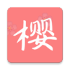 樱次元动漫app最新版2023(樱花动漫)