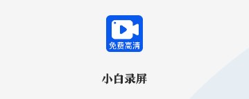 小白录屏解锁会员免广告版