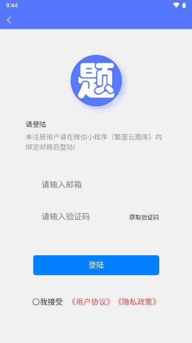 繁墨云题库app手机版