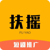 扶摇短剧推广app下载