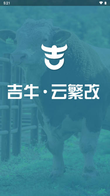 吉牛云繁改app软件