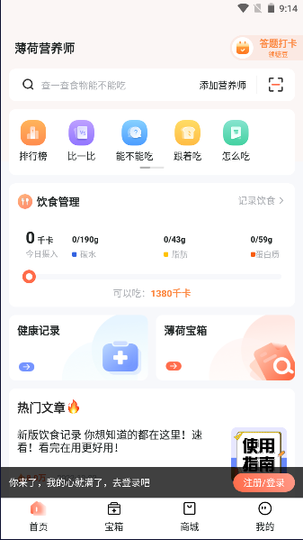 薄荷营养师免费下载app