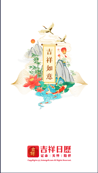 吉祥日历2023年最新版