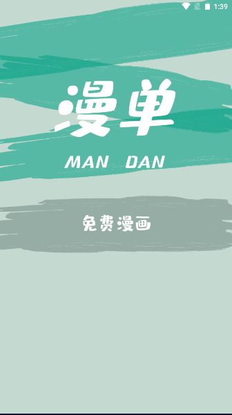 漫单漫画APP最新版本