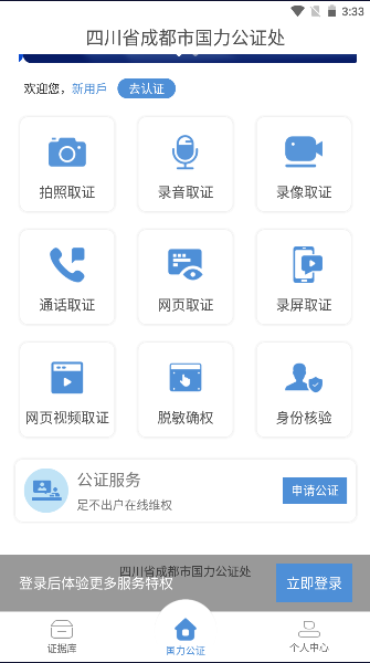 四川省成都市国力公证软件app