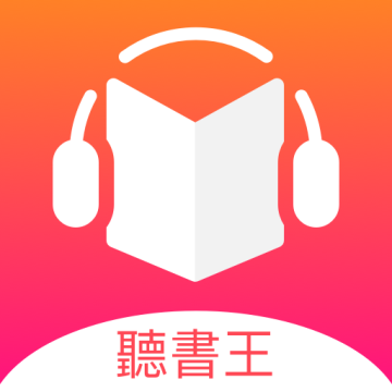 免费听书王app