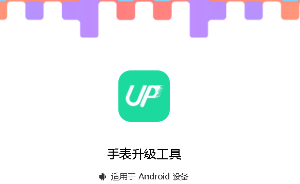 手表升级工具下载安装手机版最新
