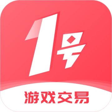 1号游戏交易app官方正版