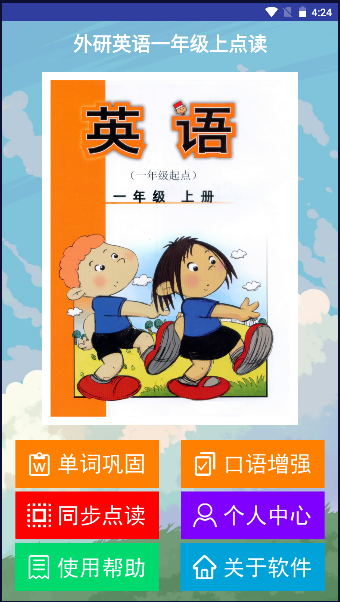 外研英语一年级上点读软件app