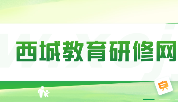 西城研修网新版APP