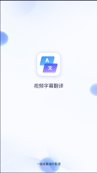 视频字幕翻译中文软件下载2023版