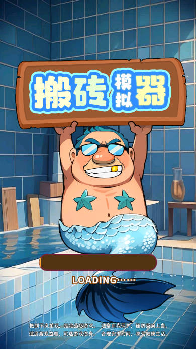 搬砖模拟器小游戏手机版