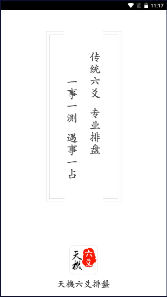 官方版天机六爻排盘软件2023最新版本