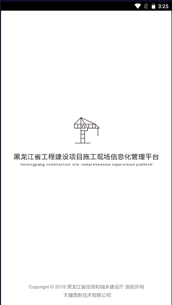黑龙江施工现场服务app安卓