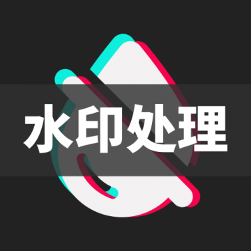 去水印+免费软件app