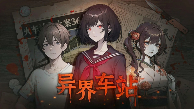 异界车站游戏安卓版