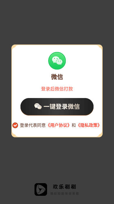 欢乐刷刷短剧红包版