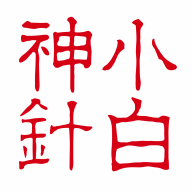 小白神针软件APP