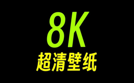 超高清8k手机壁纸软件免费(8K Wallpapers)