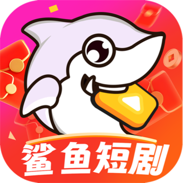 鲨鱼短剧app最新版