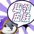 趣领皮肤下载领和平精英皮肤