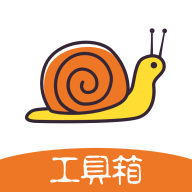 蜗牛工具箱app