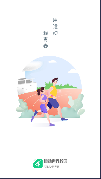 运动世界校园软件最新版本