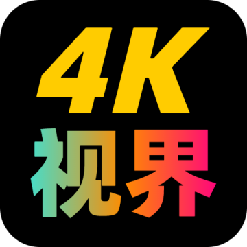 4k视界软件电视版