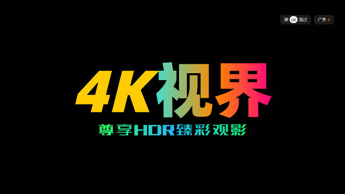 4k视界软件电视版