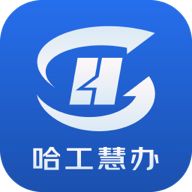 哈工慧办手机客户端2023官方版