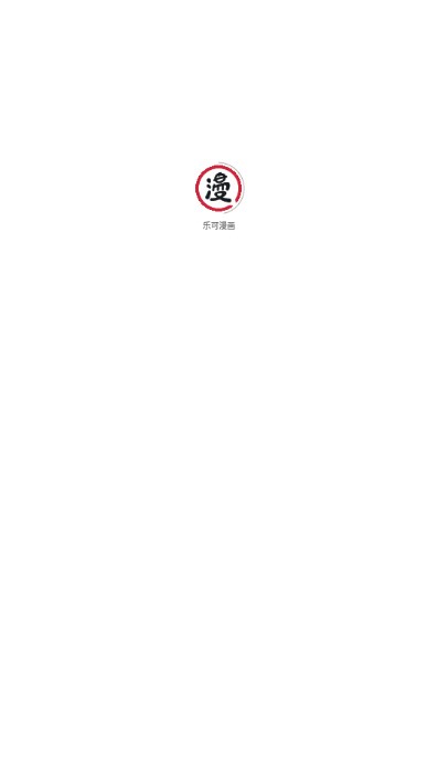 乐可漫画app下载官方