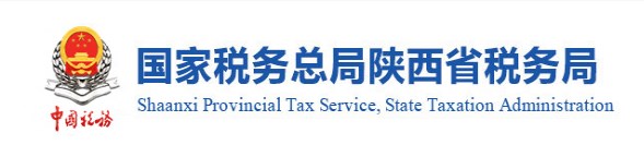陕西电子税务局app官方手机版(陕西税务)