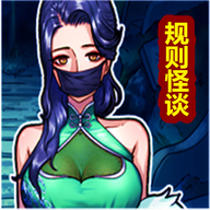 规则怪谈怪谈研究所隐秘档案免广告版