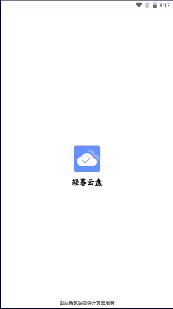 轻暮云盘官方正版app