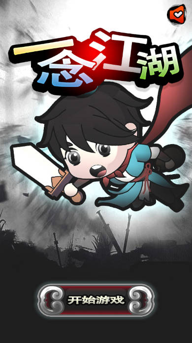 一念江湖割草游戏