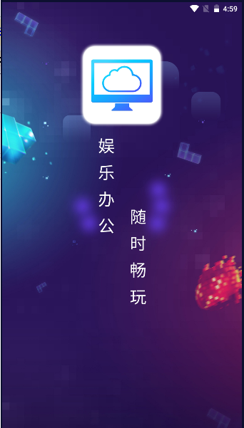 畅玩掌上云电脑最新版本2023官方版