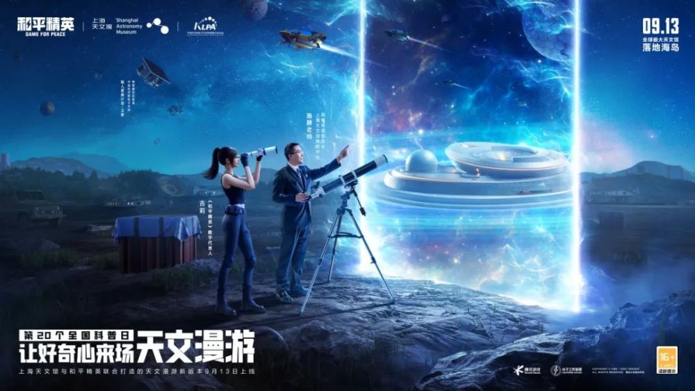 和平精英天文漫游正式服apk下载