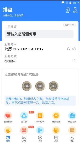 官方版天机六爻排盘软件2023最新版本