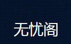 无忧阁小说app