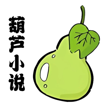 葫芦小说阅读器APP