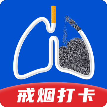 自律戒烟app
