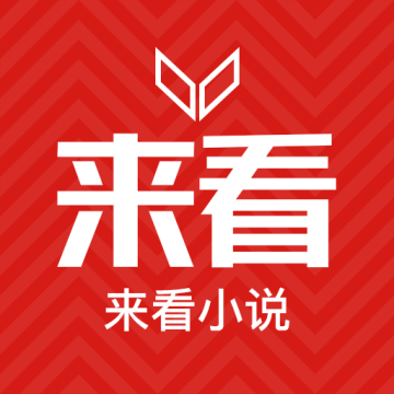 来看小说APP