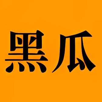 黑料吃瓜网APP