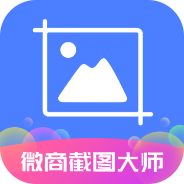 微商截大师APP