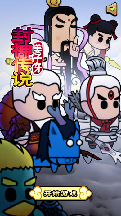 封神传说姜子牙割草游戏