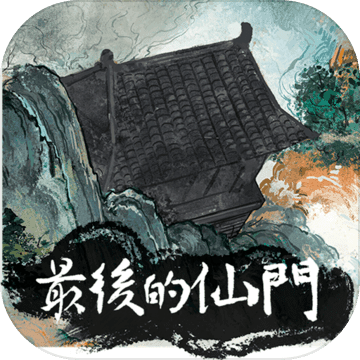 最后的仙门免广告版