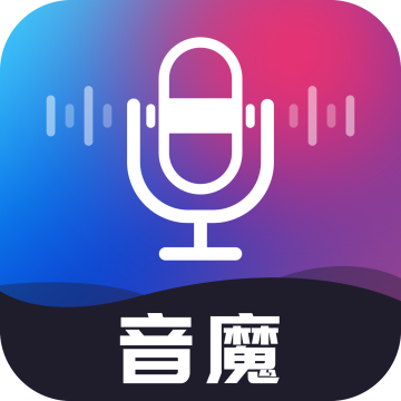音魔变声器免费解锁VIP版