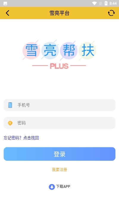 雪亮平台app官方版