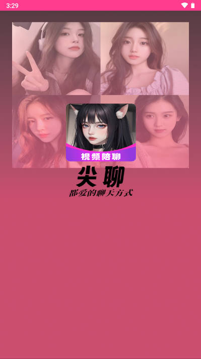 尖聊交友软件