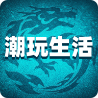 潮玩生活APP